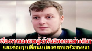 เรื่องราวของชายผู้เข้ารับอิสลามอย่างลับๆ และค่อยๆเปลี่ยนแปลงครอบครัวของเขา