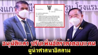 อนุมัติแล้ว ปรับเพิ่มอัตราค่าตอบแทน ผู้นำศาสนาอิสลาม