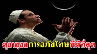 ดุอาอฺขอการอภัยโทษที่ดีที่สุด