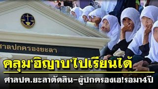 4 ปีที่รอคอย!ผู้ปกครองเฮ ศาลปกครองยะลาตัดสินให้คลุม‘ฮิญาบ’ไปเรียนได้