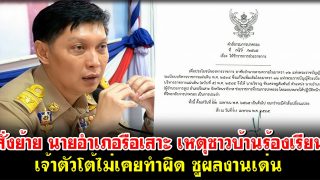 สั่งย้าย นายอำเภอรือเสาะ เหตุชาวบ้านร้องเรียน เจ้าตัวโต้ไม่เคยทำผิด ชูผลงานเด่น