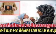 การถือศีลอดในเดือนรอมฎอนสำหรับมารดาที่ตั้งครรภ์และให้นมบุตร