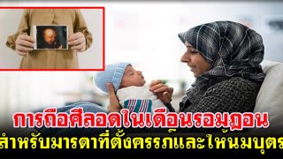 การถือศีลอดในเดือนรอมฎอนสำหรับมารดาที่ตั้งครรภ์และให้นมบุตร