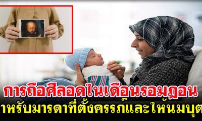 การถือศีลอดในเดือนรอมฎอนสำหรับมารดาที่ตั้งครรภ์และให้นมบุตร