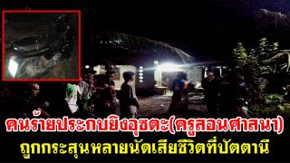 คนร้ายประกบยิงอุซตะ(ครูสอนศาสนา) ถูกกระสุนหลายนัดเสียชีวิตที่ปัตตานี