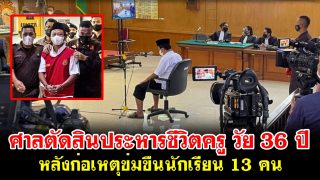 ศาลตัดสินประหารชีวิตครู วัย 36 ปี หลังก่อเหตุข่มขืนนักเรียน 13 คน
