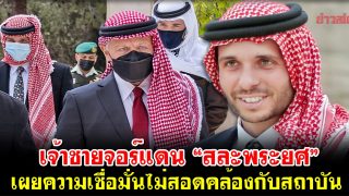 เจ้าชายจอร์แดน “สละพระยศ” เผยความเชื่อมั่นไม่สอดคล้องกับสถาบัน