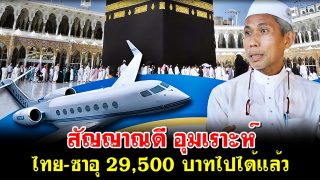 สัญญาณดี อุมเราะห์ ไทย-ซาอุ 29,500 บาทไปได้แล้ว