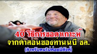 40 วิธีการซอดาเกาะห์ จากคำสอนของท่านนบี ซล.(สำหรับคนไม่ค่อยมีตังค์)