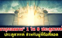 1 ในประตูสวรรค์ทั้ง 8 บาบุรรอยยาน (بَابُ الرَّيَّانِ) สำหรับผู้ที่ถือศีลอด