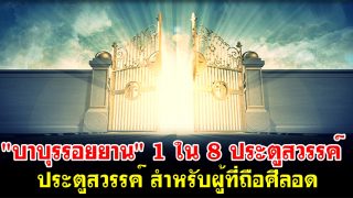 1 ในประตูสวรรค์ทั้ง 8 บาบุรรอยยาน (بَابُ الرَّيَّانِ) สำหรับผู้ที่ถือศีลอด