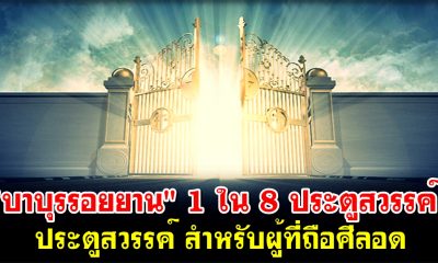1 ในประตูสวรรค์ทั้ง 8 บาบุรรอยยาน (بَابُ الرَّيَّانِ) สำหรับผู้ที่ถือศีลอด