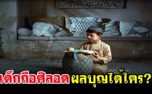 เด็กถือศีลอดแล้วผลบุญได้ใคร?
