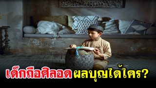 เด็กถือศีลอดแล้วผลบุญได้ใคร?