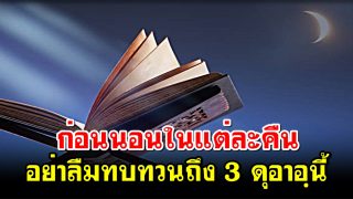 ก่อนนอนในแต่ละคืนอย่าลืมทบทวนถึงเพื่อน 3 คนนี้