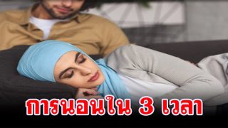 การนอนใน 3 เวลา ที่ควรคำนึง