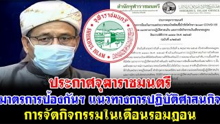 ประกาศจุฬาราชมนตรี มาตรการป้องกันฯ แนวทางการปฏิบัติศาสนกิจ การจัดกิจกรรมในเดือนรอมฎอน