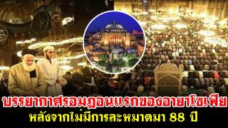 บรรยากาศรอมฎอนแรกของอายาโซเฟีย หลังจากไม่มีการละหมาดมา 88 ปี