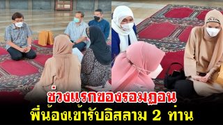 ต้อนรับมุสลิมใหม่ ช่วงแรกของรอมฏอนพี่น้องเข้ารับอิสลาม 2 ท่าน