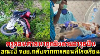 ครูสอนศาสนาถูกยิงด้วยอาวุธปืน ขณะขี่ จยย.กลับจากการสอนที่โรงเรียน