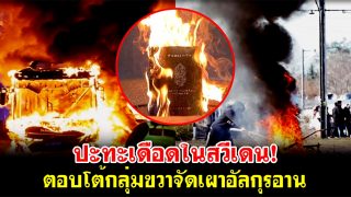 ปะทะเดือดในสวีเดน! ตอบโต้กลุ่มขวาจัดเผาอัลกุรอาน
