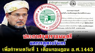 ประกาศจุฬาราชมนตรี ผลการดูดวงจันทร์ เพื่อกำหนดวันที่ 1 เดือนรอมฎอน ฮ.ศ.1443