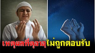 เหตุผลที่ดุอาอฺไม่ถูกตอบรับ