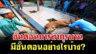 ขั้นตอนการทำกุรบาน
