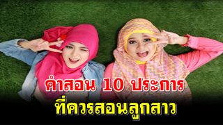คำสอน 10 ประการที่ควรสอนลูกสาว