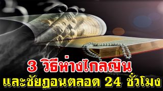 3 วิธีห่างไกลญินและชัยฏอนตลอด 24 ชั่วโมง