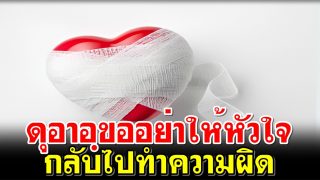 ดุอาอฺขออย่าให้หัวใจกลับไปทำความผิด