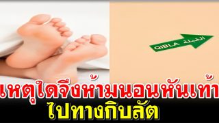 เหตุใดจึงห้ามนอนหันเท้าไปทางกิบลัต