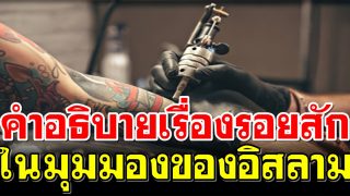 คำอธิบายเรื่องรอยสักในมุมมองของอิสลาม