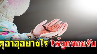ดุอาอฺอย่างไรให้ถูกตอบรับ