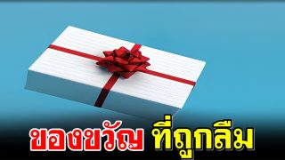 ของขวัญที่ถูกลืม