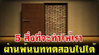 5 สิ่งที่จะทำให้เราผ่านพ้นบททดสอบไปได้