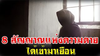 8 สัญญาณแห่งความตายได้เข้ามาเยือน