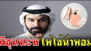มีซุนนะห์ให้ใช้น้ำหอม