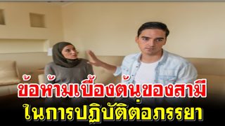 ข้อห้ามเบื้องต้นของสามีในการปฏิบัติต่อภรรยา
