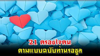 ครองใจคนตามแบบฉบับท่านรอซูล