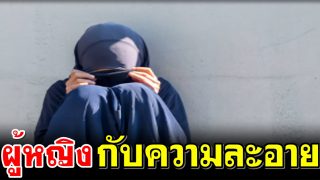 ผู้หญิงกับความละอาย