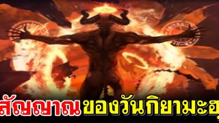 สัญญาณ(เล็ก/ใหญ่) ของวันกิยามะฮฺ