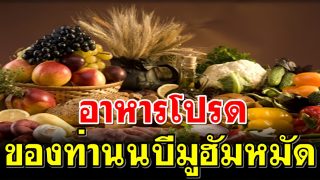 อาหารโปรดของท่านนบีมูฮัมหมัด