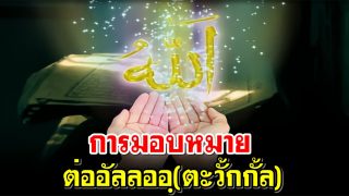 การมอบหมายต่ออัลลออฺ(ตะวั้กกั้ล)