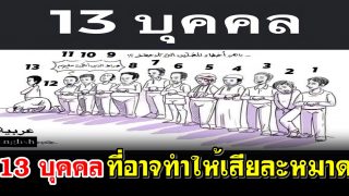 13 บุคคล ที่อาจทำให้เสียละหมาด