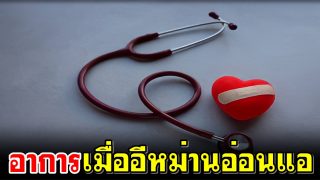 อาการเมื่ออีหม่านอ่อนแอ