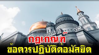 กฎเกณฑ์ข้อควรปฏิบัติต่อมัสยิด