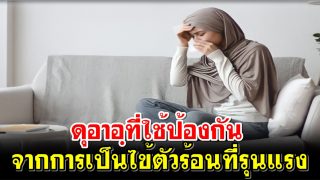 ดุอาอฺที่ใช้ป้องกันจากการเป็นไข้ตัวร้อนที่รุนแรง