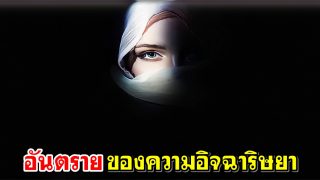 อันตรายของความอิจฉาริษยา