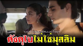 คังคุไบ ไม่ใช่มุสลิม